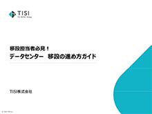 移設担当者必⾒︕データセンター移設の進め方ガイド