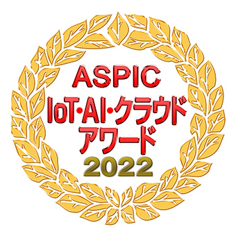 ASPIC IoT・AI・クラウドアワード2022