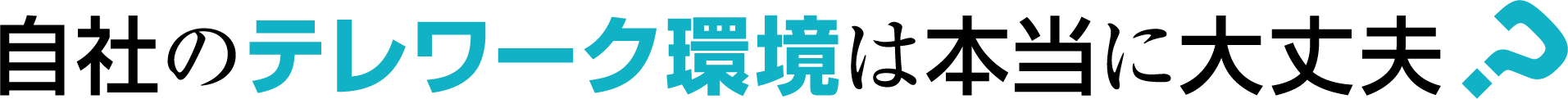 自社のテレワーク環境は本当に大丈夫?