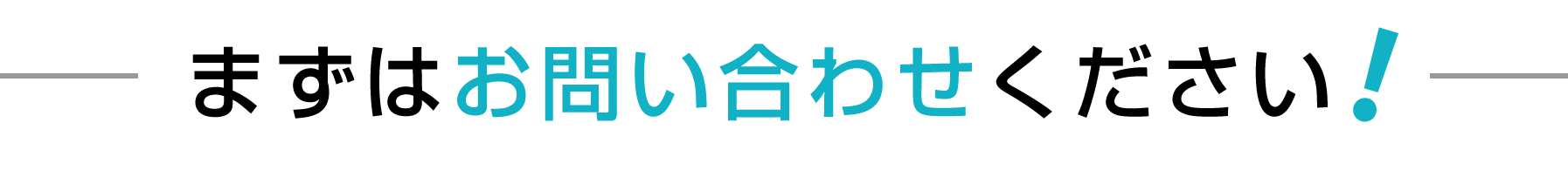 まずはお問い合わせください!